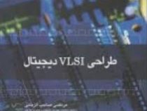 طراحی vlsi دیجیتال (صاحب الزمانی ، مرتضی-صفایی ، فرشاد-فتحی-محمود)