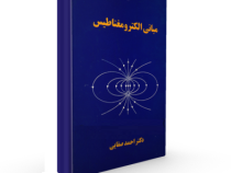 مبانی الکترومغناطیس (احمد صفایی)