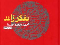 تفکر زائد (محمد جعفر مصفا)