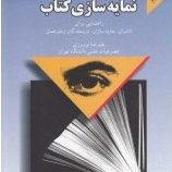 نمایه سازی کتاب راهنمای برای ناشران ؛ نمایه سازان ؛ نویسندگان و مترجمان (ویرایش دوم) (علیرضا نوروزی)