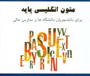متون انگلیسی پایه basic english readings for university students برای دانشجویان دانشگاهها و مدارس عا
