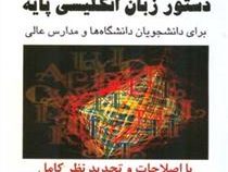 دستور زبان انگلیسی پایه (جمال الدین جلالی پور . عباس قاسم زاده . رضا نجاتی . علیرضا هنرور) basic eng