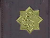 القرآن الکریم (کیفی زیپدار)