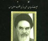 متن کامل صحیفه انقلاب وصیت نامه سیاسی الهی رهبر کبیر انقلاب اسلامی ایران همراه با سوالات چهار گزینه