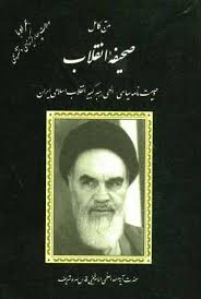 9789649273822.jpg متن کامل صحیفه انقلاب وصیت نامه سیاسی الهی رهبر کبیر انقلاب اسلامی ایران همراه با سوالات چهار گزینه