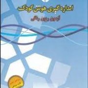 اندازه گیری هوش کودک : آزمون ریون رنگی (ابوالفضل کرمی)