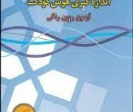 اندازه گیری هوش کودک : آزمون ریون رنگی (ابوالفضل کرمی)