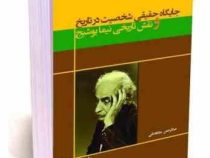 جایگاه حقیقی شخصیت در تاریخ و نقش تاریخی نیما یوشیج