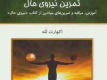 تمرین نیروی حال (اکهارت تله . فرناز فرود)