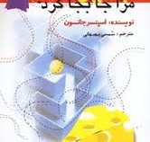 چه کسی پنیر مرا جا به جا کرد؟ (اسپنسر جانسون . شمسی بهبهانی)
