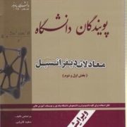کتاب طلایی معادلات دیفرانسیل بخش اول و دوم (سعید فاریابی.محمد امین کیانی.سید مجید موسوی)