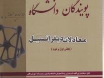 کتاب طلایی معادلات دیفرانسیل بخش اول و دوم (سعید فاریابی.محمد امین کیانی.سید مجید موسوی)