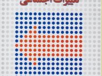 جامعه شناسی تغییرات اجتماعی (غلامرضا غفاری . عادل ابراهیمی لویه)