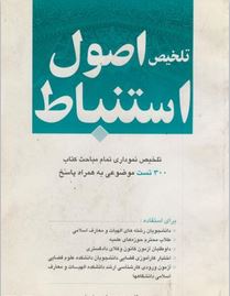 تلخیص اصول استنباط : تلخیص نموداری تمام مباحث کتاب . 300 تست موضوعی به همراه پاسخ ( مریم اسماعیلی )