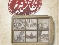 تاریخ مشهد قدیم (احمد ماه وان)