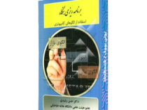 برنامه ریزی بنگاه (استفاده از الگو های کامپیوتری) (دکتر حسن رشیدی)