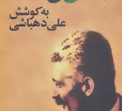 نامه های جلال آل احمد (جلال آل احمد)