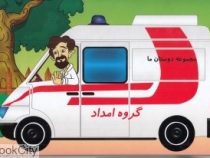 مجموعه دوستان ما : گروه امداد