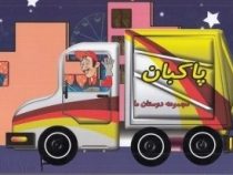مجموعه دوستان ما : پاکبان