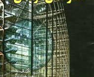 مبانی اجرای سازه های فولادی (رضا خدادادی، محمد نیلی پور)