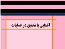 تشریح مسائل آشنایی با تحقیق در عملیات (حمدی طه . طاهر لطفی)