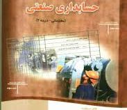 حسابداری صنعتی (مقدماتی - درجه 2 )(شهرام روزبهانی)