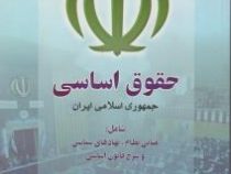 حقوق اساسی جمهوری اسلامی ایران (مرتضی نجفی . فرید محسنی )