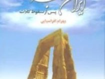 دوره 2جلدی : ایران همیشه جاوید (بهرام افراسیابی)