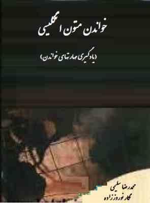 خواندن متون انگلیسی : یادگیری مهارتهای خواندن ( محمدرضا سلیمی . نگار نوروز زاده )