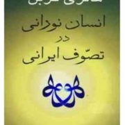 انسان نورانی درتصوف ایرانی (هانری کربن . فرامرز جواهری نیا)