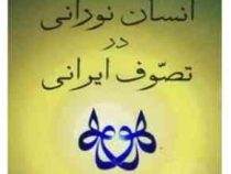 انسان نورانی درتصوف ایرانی (هانری کربن . فرامرز جواهری نیا)