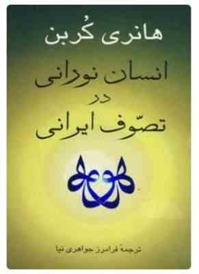 9789649470727.JPG انسان نورانی درتصوف ایرانی (هانری کربن . فرامرز جواهری نیا)