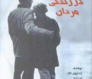 ازدواج در زندگی مردان (استیون ناک . سعید غفاری)
