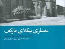 معماری نیکلای مارکف (مجموعه معماری دوران تحول در ایران)