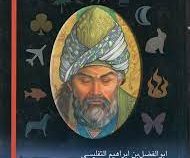 متن کامل تعبیر خواب (ابوالفصل بن ابراهیم التفلیسی )