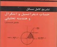 تشریح کامل مسائل حساب دیفرانسیل و انتگرال و هندسه تحلیلی جلد اول (قسمت اول)