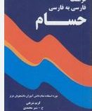 فرهنگ فارسی به فارسی حسام جیبی(کریم شریفی. ح شیر محمدی)
