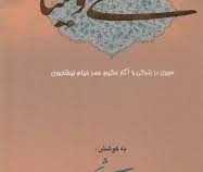 می و مینا (سیری در زندگانی حکیم عمرخیام نیشابوری)،(وزیری،گویا)