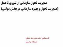 مدیریت تحول سازمانی از تئوری تا عمل (مدیریت تحول و بهبود سازمانی در بخش دولتی) (کاوه تیمورنژاد)