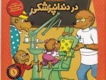 خانواده خرس ها :در دندان پزشکی (استن و جن برنستین.سعید خاکسار)