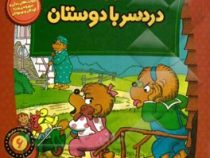 خانواده خرس ها :دردسر با دوستان (استن و جن برنشتاین.سعید خاکسار)