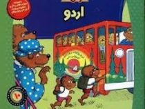 خانواده خرس ها :اردو (استن وجن برنشتاین.سعید خاکسار)