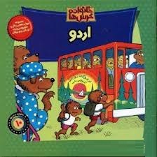 خانواده خرس ها :اردو (استن وجن برنشتاین.سعید خاکسار)