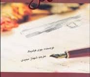 خاطرات قاتل