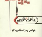 گنجینه طلایی ترجمه و راهنمای خواندن و درک مفاهیم 3 ( منوچهر جعفری گهر . حسن جهانیان اسفهلانی )