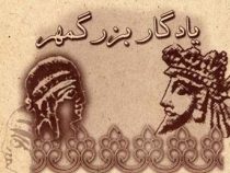 اندرزهای باستانی ایرانیان گزیده یادگار بزرگمهر(محمدحسین نوری زاد)