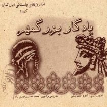 اندرزهای باستانی ایرانیان گزیده یادگار بزرگمهر(محمدحسین نوری زاد)
