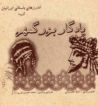 اندرزهای باستانی ایرانیان گزیده یادگار بزرگمهر(محمدحسین نوری زاد)
