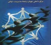 مدیریت تعاونی ها برای دانشجویان رشته مدیریت دولتی ( ویرایش جدید ) (محمد شکیبا مقدم)