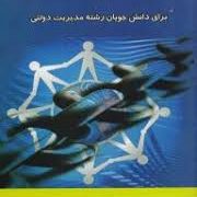 مدیریت تعاونی ها برای دانشجویان رشته مدیریت دولتی ( ویرایش جدید ) (محمد شکیبا مقدم)